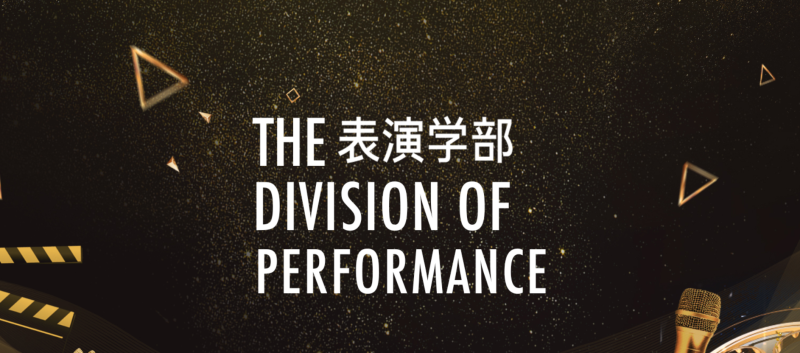 表演学部-北城论坛