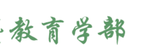 教育学部-北城论坛
