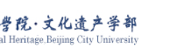 文化遗产学部-北城论坛